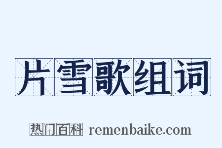 片雪歌组词是什么意思的图片